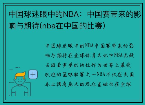 中国球迷眼中的NBA：中国赛带来的影响与期待(nba在中国的比赛)