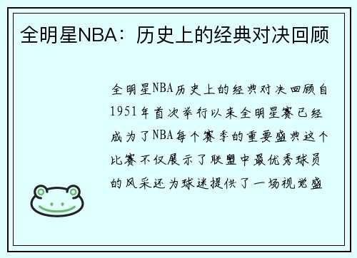 全明星NBA：历史上的经典对决回顾