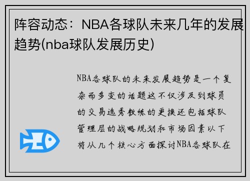 阵容动态：NBA各球队未来几年的发展趋势(nba球队发展历史)