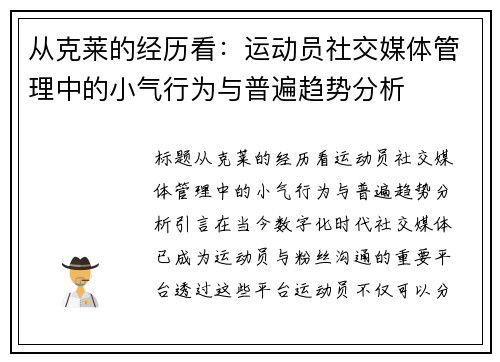 从克莱的经历看：运动员社交媒体管理中的小气行为与普遍趋势分析