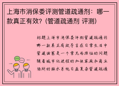 上海市消保委评测管道疏通剂：哪一款真正有效？(管道疏通剂 评测)