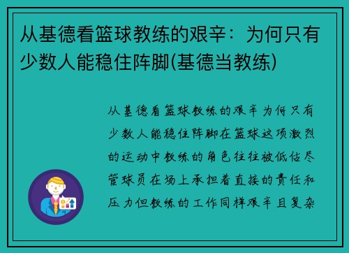 从基德看篮球教练的艰辛：为何只有少数人能稳住阵脚(基德当教练)