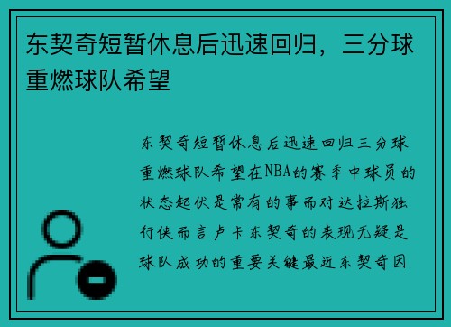 东契奇短暂休息后迅速回归，三分球重燃球队希望