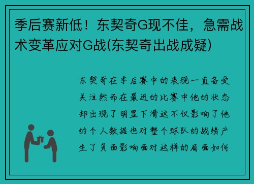 季后赛新低！东契奇G现不佳，急需战术变革应对G战(东契奇出战成疑)