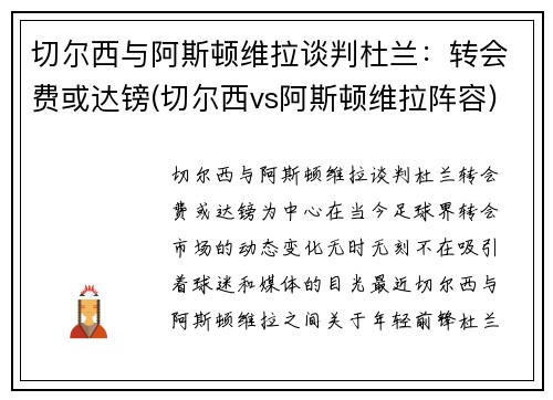 切尔西与阿斯顿维拉谈判杜兰：转会费或达镑(切尔西vs阿斯顿维拉阵容)