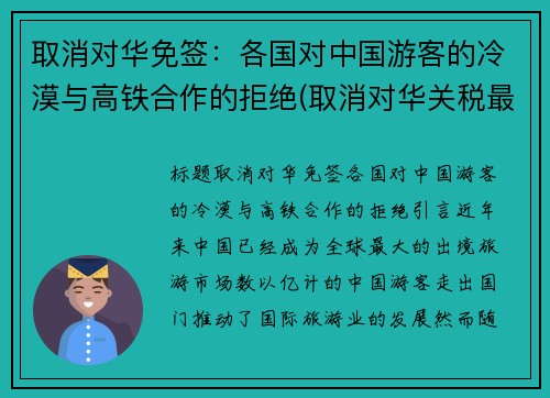 取消对华免签：各国对中国游客的冷漠与高铁合作的拒绝(取消对华关税最受利好的板块)