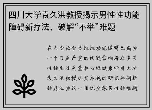 四川大学袁久洪教授揭示男性性功能障碍新疗法，破解“不举”难题