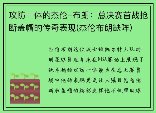 攻防一体的杰伦-布朗：总决赛首战抢断盖帽的传奇表现(杰伦布朗缺阵)