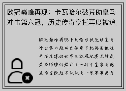 欧冠巅峰再现：卡瓦哈尔破荒助皇马冲击第六冠，历史传奇亨托再度被追平