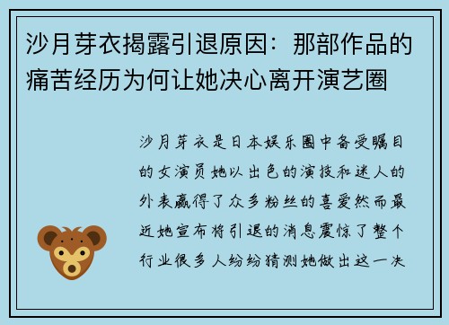 沙月芽衣揭露引退原因：那部作品的痛苦经历为何让她决心离开演艺圈