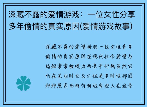 深藏不露的爱情游戏：一位女性分享多年偷情的真实原因(爱情游戏故事)