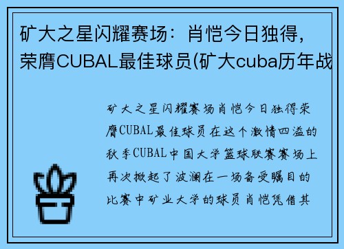 矿大之星闪耀赛场：肖恺今日独得，荣膺CUBAL最佳球员(矿大cuba历年战绩)