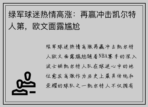 绿军球迷热情高涨：再赢冲击凯尔特人第，欧文面露尴尬