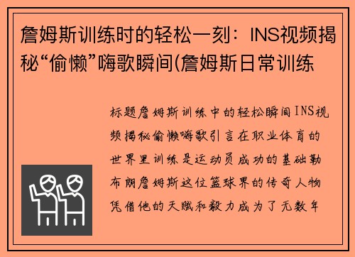 詹姆斯训练时的轻松一刻：INS视频揭秘“偷懒”嗨歌瞬间(詹姆斯日常训练视频)