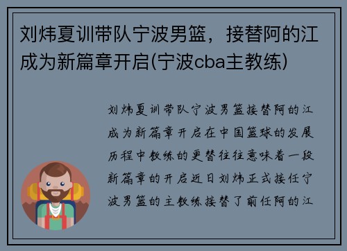 刘炜夏训带队宁波男篮，接替阿的江成为新篇章开启(宁波cba主教练)