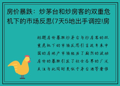 房价暴跌：炒茅台和炒房客的双重危机下的市场反思(7天5地出手调控!房价这样走)