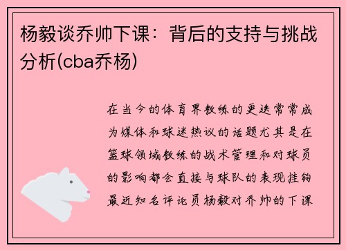 杨毅谈乔帅下课：背后的支持与挑战分析(cba乔杨)