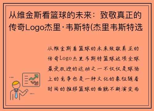 从维金斯看篮球的未来：致敬真正的传奇Logo杰里·韦斯特(杰里韦斯特选秀眼光)