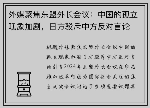 外媒聚焦东盟外长会议：中国的孤立现象加剧，日方驳斥中方反对言论