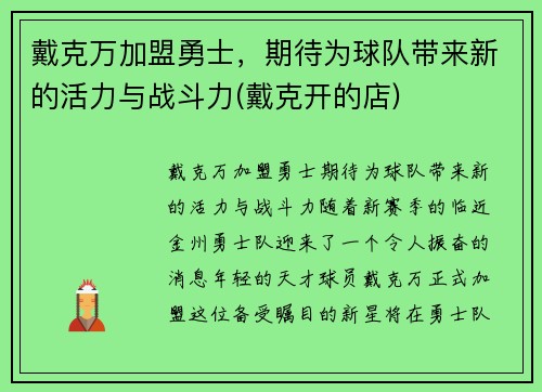 戴克万加盟勇士，期待为球队带来新的活力与战斗力(戴克开的店)