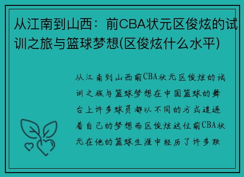 从江南到山西：前CBA状元区俊炫的试训之旅与篮球梦想(区俊炫什么水平)