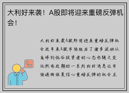 大利好来袭！A股即将迎来重磅反弹机会！