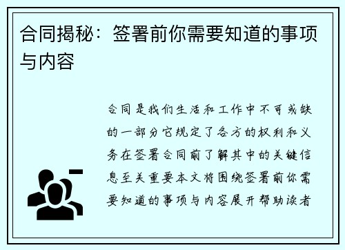 合同揭秘：签署前你需要知道的事项与内容