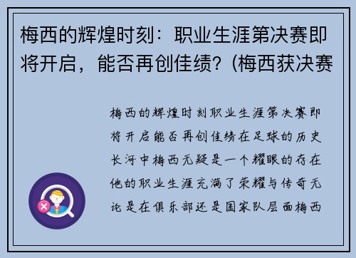 梅西的辉煌时刻：职业生涯第决赛即将开启，能否再创佳绩？(梅西获决赛全场最佳)