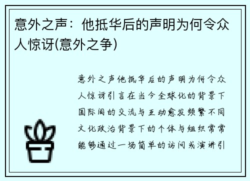 意外之声：他抵华后的声明为何令众人惊讶(意外之争)