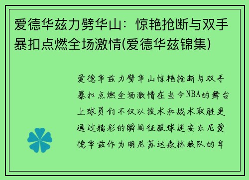 爱德华兹力劈华山：惊艳抢断与双手暴扣点燃全场激情(爱德华兹锦集)