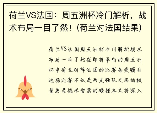 荷兰VS法国：周五洲杯冷门解析，战术布局一目了然！(荷兰对法国结果)