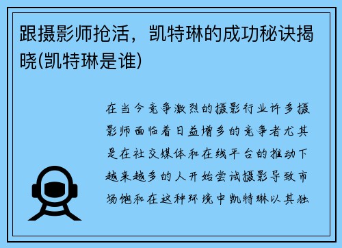 跟摄影师抢活，凯特琳的成功秘诀揭晓(凯特琳是谁)