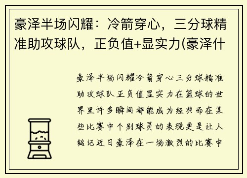 豪泽半场闪耀：冷箭穿心，三分球精准助攻球队，正负值+显实力(豪泽什么意思)