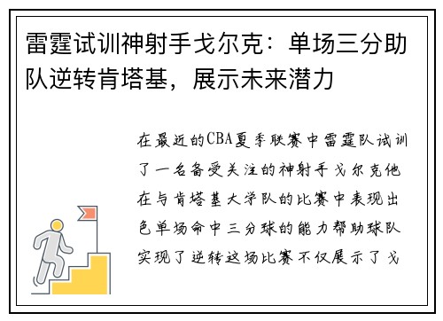 雷霆试训神射手戈尔克：单场三分助队逆转肯塔基，展示未来潜力