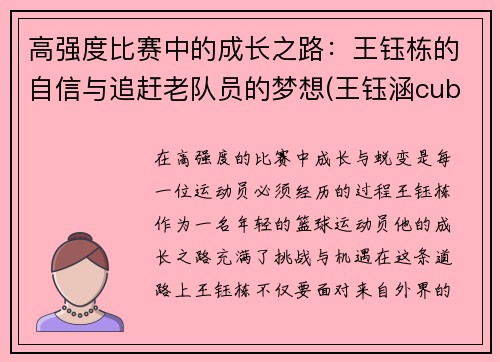 高强度比赛中的成长之路：王钰栋的自信与追赶老队员的梦想(王钰涵cuba)