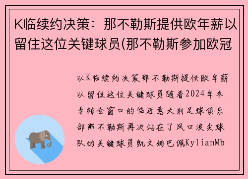 K临续约决策：那不勒斯提供欧年薪以留住这位关键球员(那不勒斯参加欧冠)