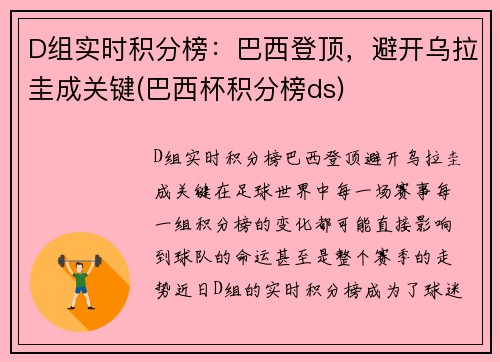 D组实时积分榜：巴西登顶，避开乌拉圭成关键(巴西杯积分榜ds)