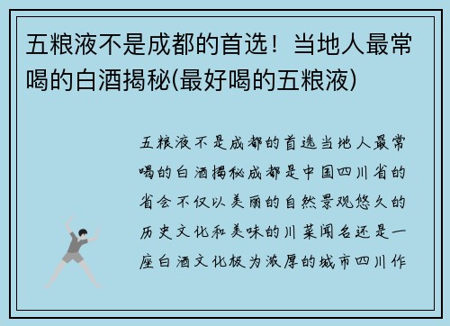 五粮液不是成都的首选！当地人最常喝的白酒揭秘(最好喝的五粮液)