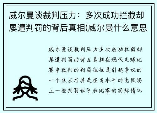 威尔曼谈裁判压力：多次成功拦截却屡遭判罚的背后真相(威尔曼什么意思)