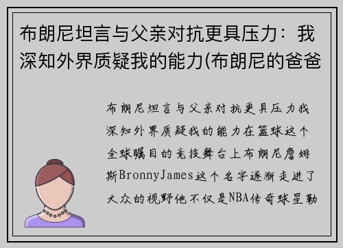 布朗尼坦言与父亲对抗更具压力：我深知外界质疑我的能力(布朗尼的爸爸是谁)