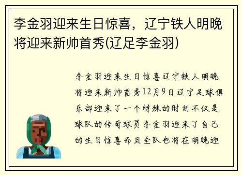 李金羽迎来生日惊喜，辽宁铁人明晚将迎来新帅首秀(辽足李金羽)