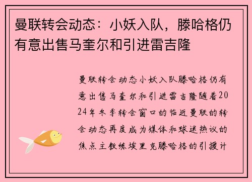 曼联转会动态：小妖入队，滕哈格仍有意出售马奎尔和引进雷吉隆