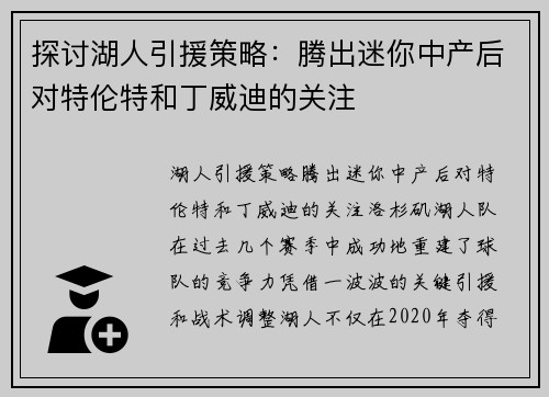 探讨湖人引援策略：腾出迷你中产后对特伦特和丁威迪的关注