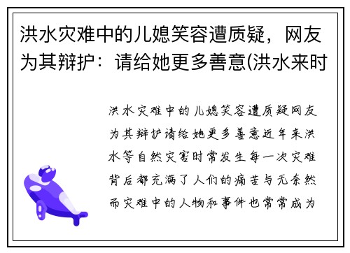 洪水灾难中的儿媳笑容遭质疑，网友为其辩护：请给她更多善意(洪水来时)