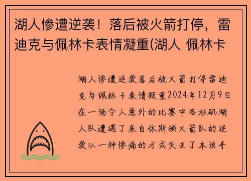 湖人惨遭逆袭！落后被火箭打停，雷迪克与佩林卡表情凝重(湖人 佩林卡百科)