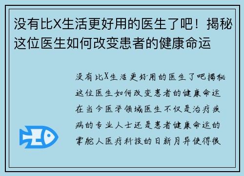 没有比X生活更好用的医生了吧！揭秘这位医生如何改变患者的健康命运