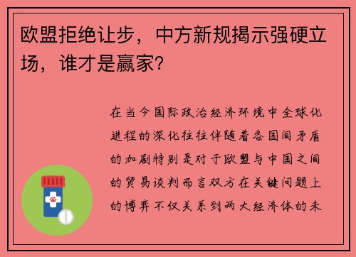 欧盟拒绝让步，中方新规揭示强硬立场，谁才是赢家？