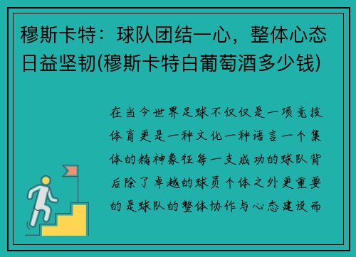 穆斯卡特：球队团结一心，整体心态日益坚韧(穆斯卡特白葡萄酒多少钱)