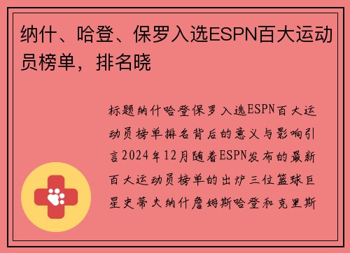 纳什、哈登、保罗入选ESPN百大运动员榜单，排名晓