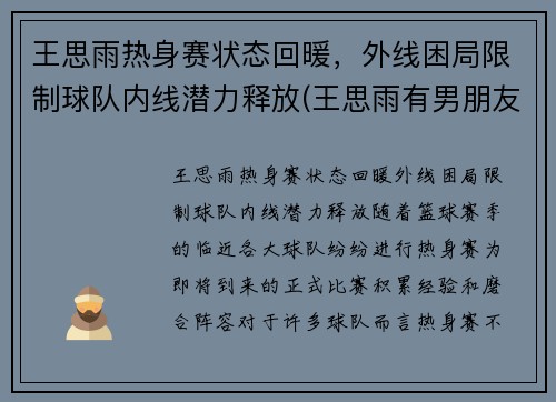 王思雨热身赛状态回暖，外线困局限制球队内线潜力释放(王思雨有男朋友吗)